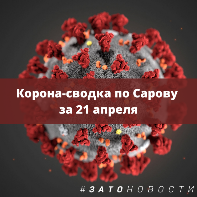 Корона-сводка по Сарову за 21 апреля.png